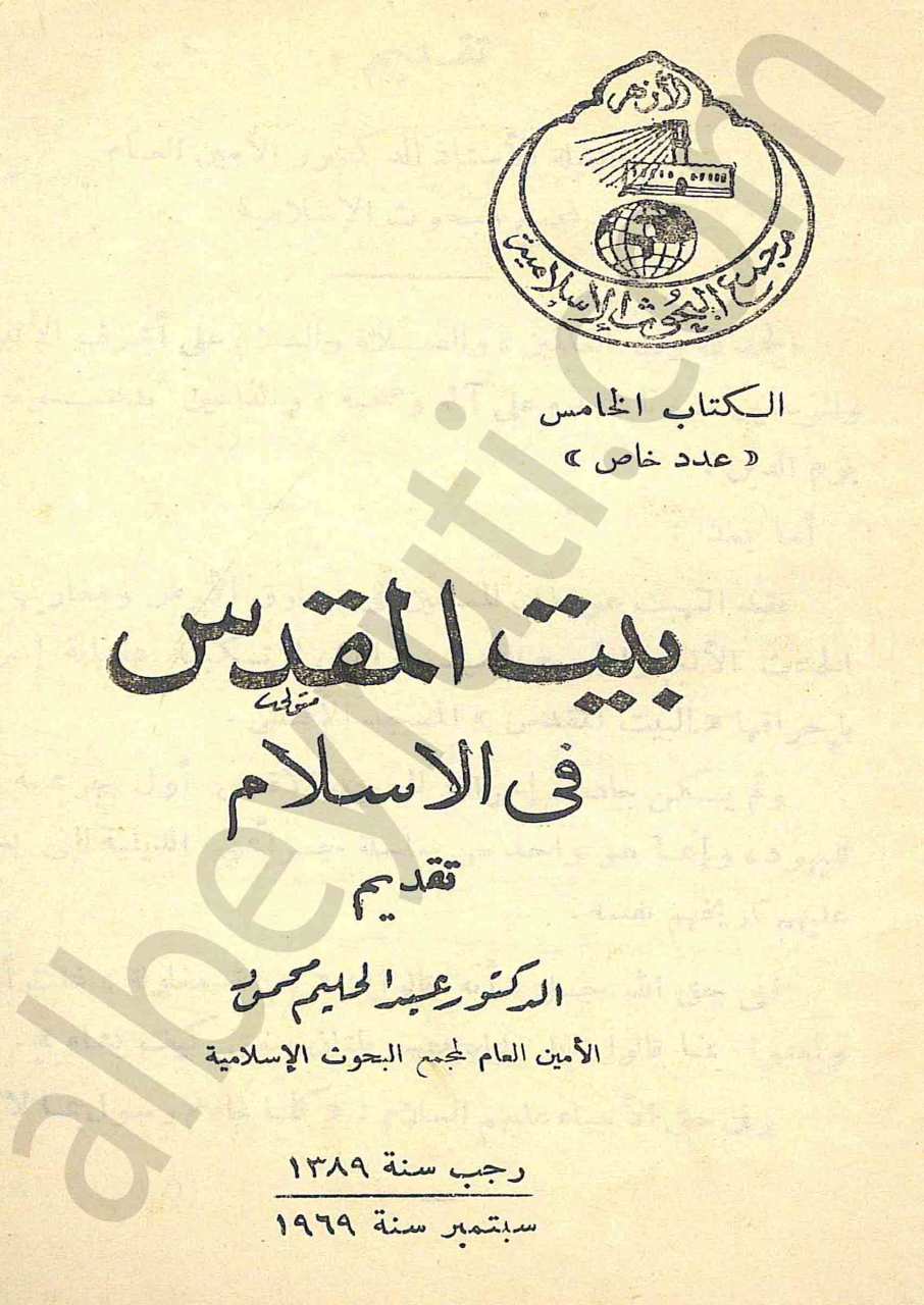 بيت المقدس في الاسلام