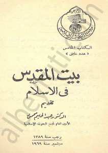 بيت المقدس في الاسلام