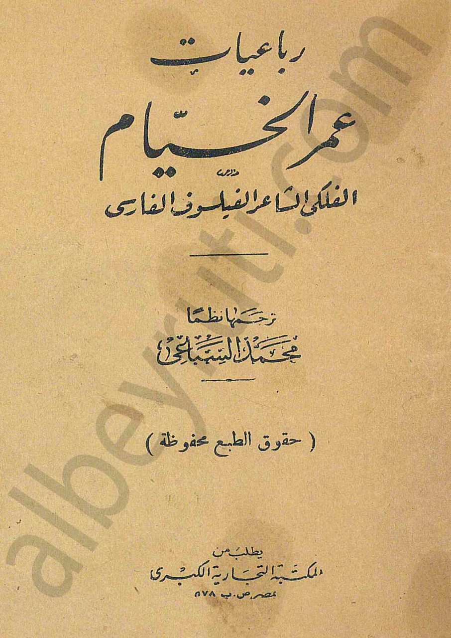رباعيات عمر الخيام