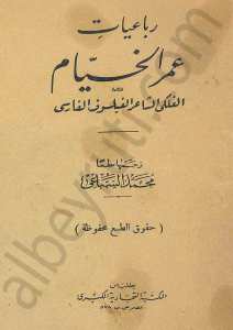 رباعيات عمر الخيام