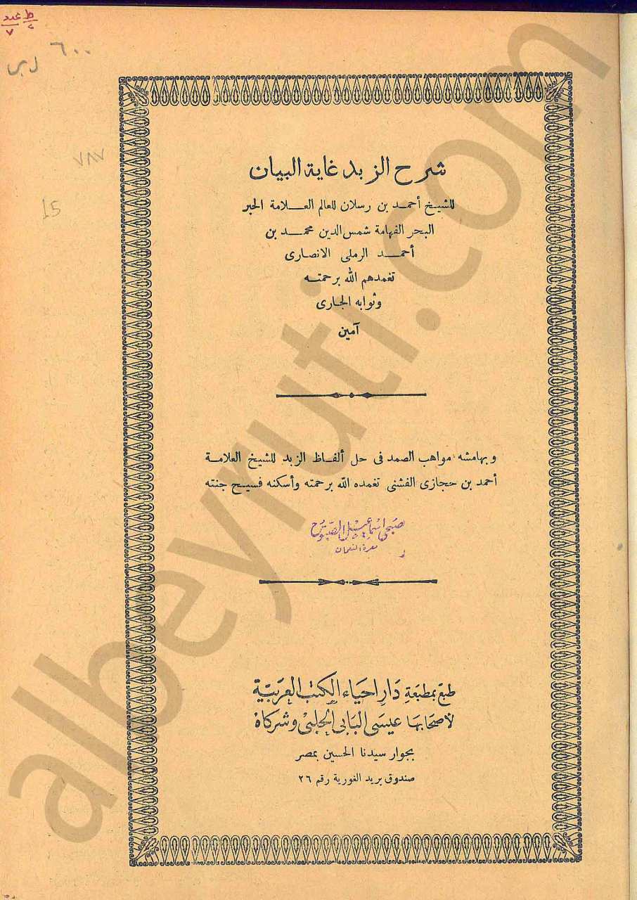 شرح الزبد غاية البيان