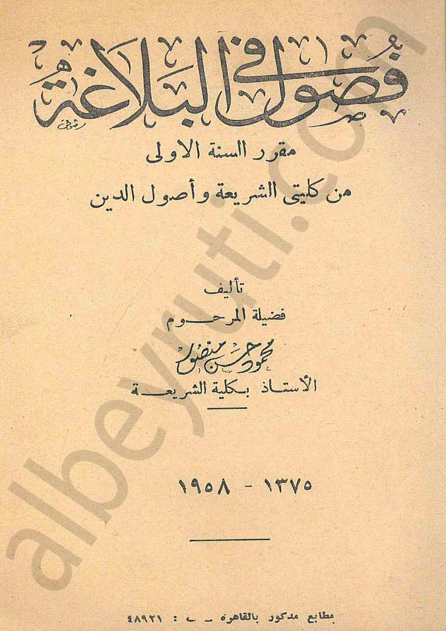 فصول في البلاغة
