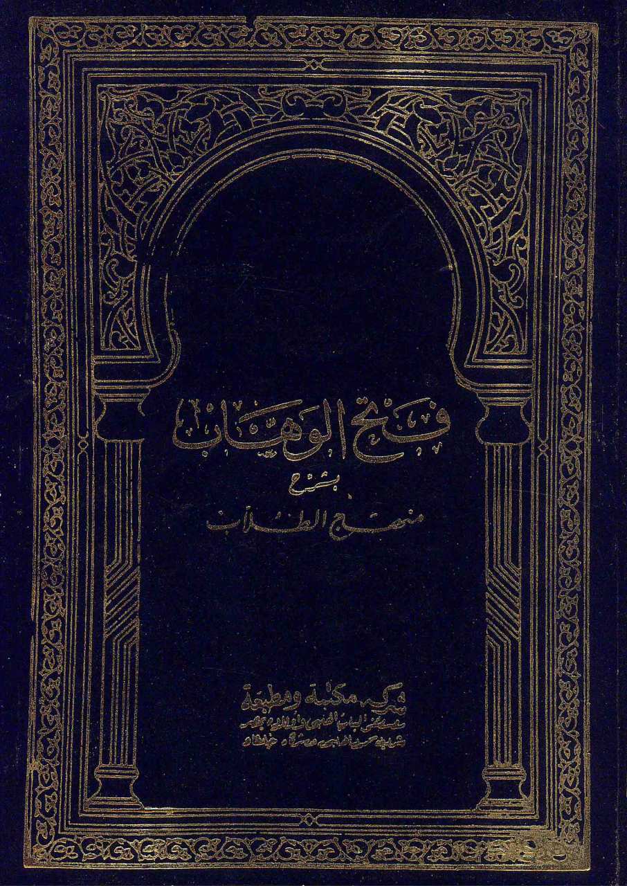 فتح الوهاب