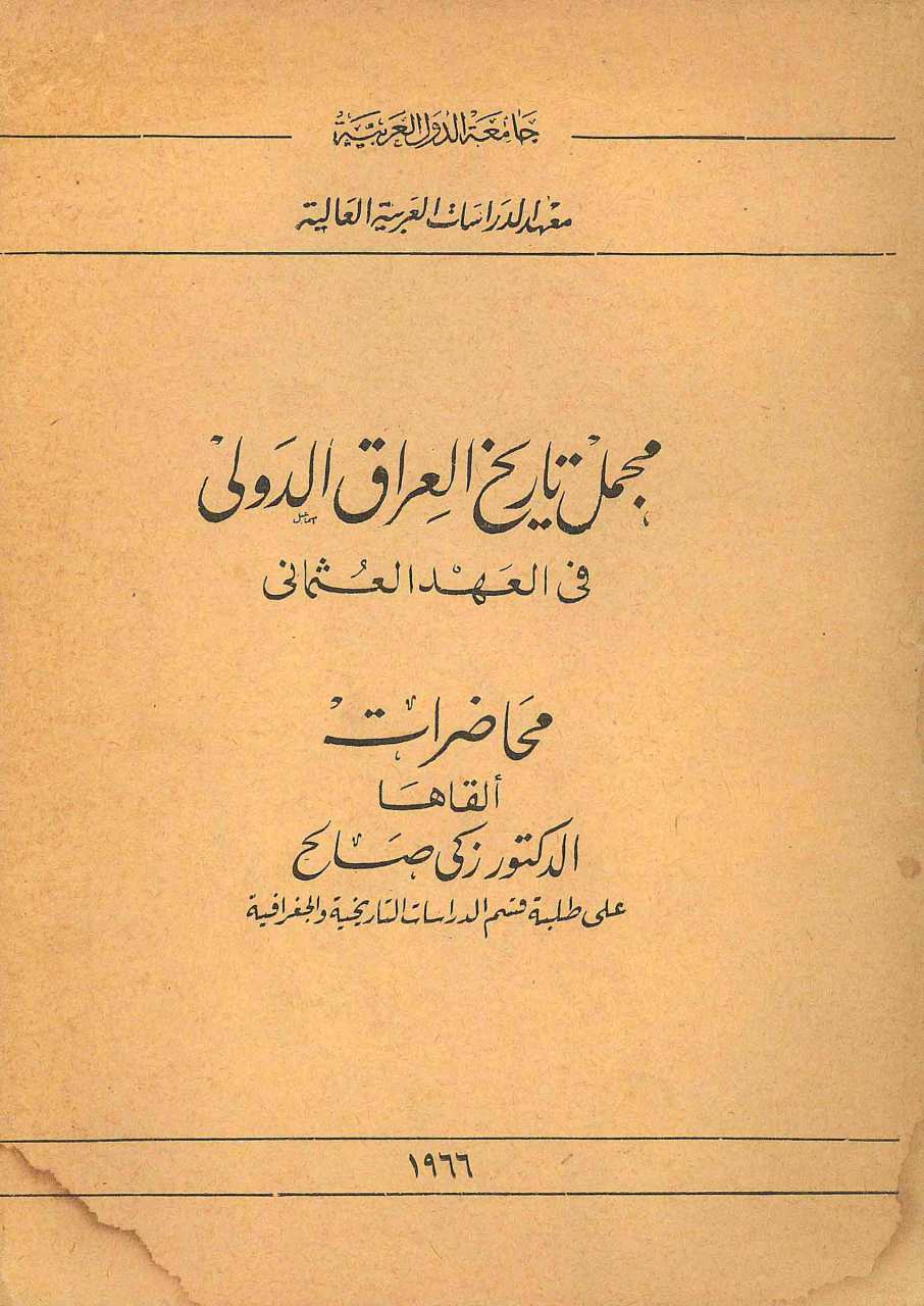 مجمل تاريخ العراق الدولي في العهد العثماني