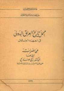 مجمل تاريخ العراق الدولي في العهد العثماني