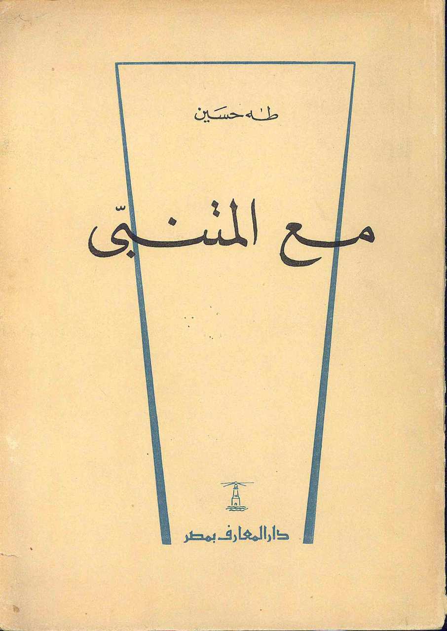 مع المتنبي