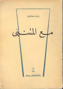 مع المتنبي