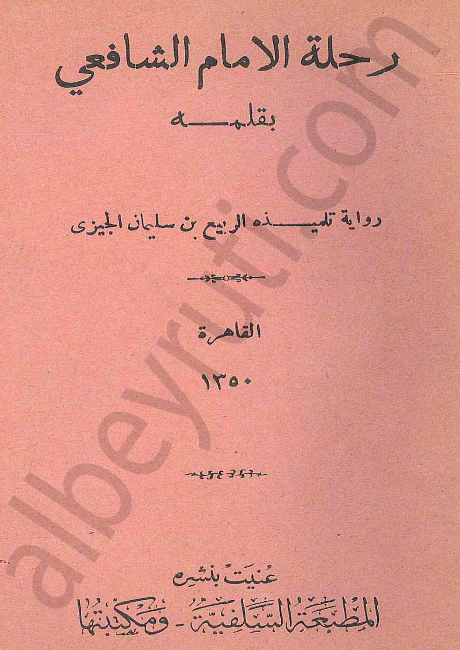 رحلة الامام الشافعي