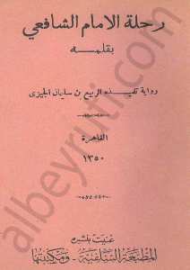 رحلة الامام الشافعي