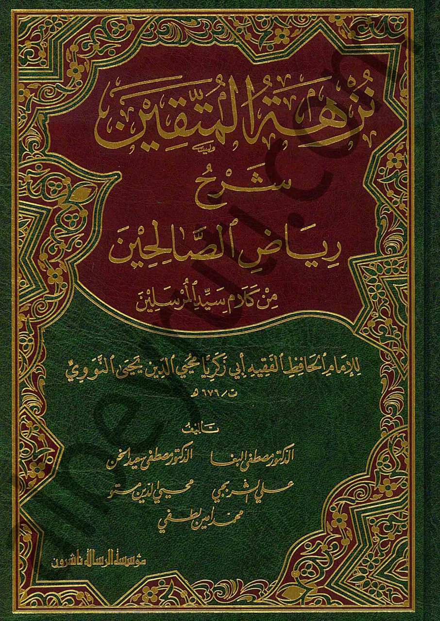 نزهة المتقين شرح رياض الصالحين | Nüzhetü'l-Müttakin