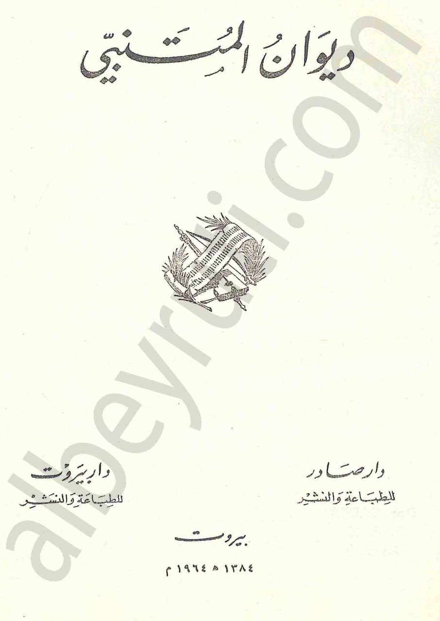 ديوان المتنبي