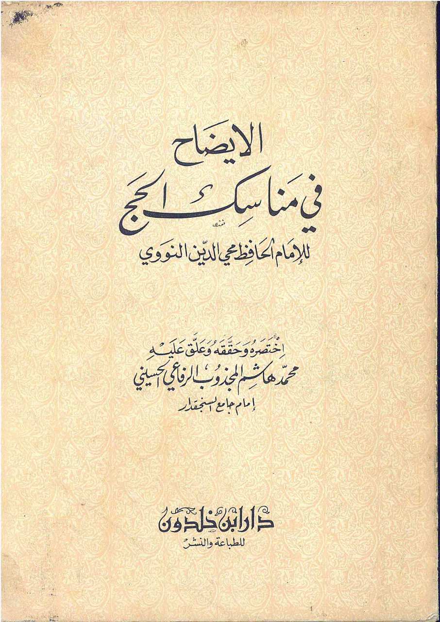 اللايضاح في مناسك الحج