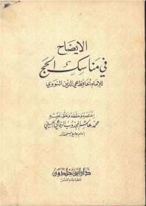 اللايضاح في مناسك الحج