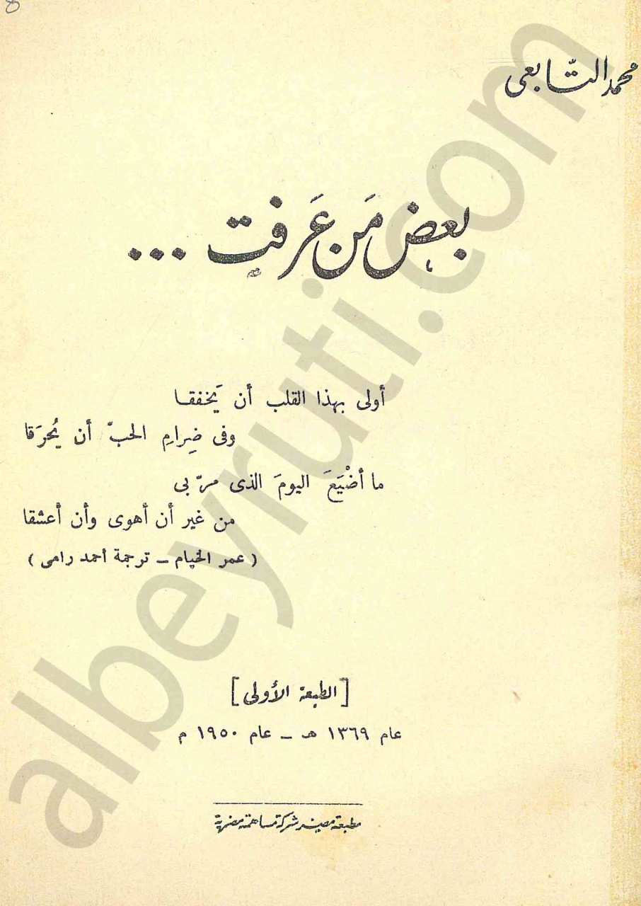 بعض من عرفت
