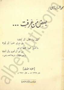 بعض من عرفت