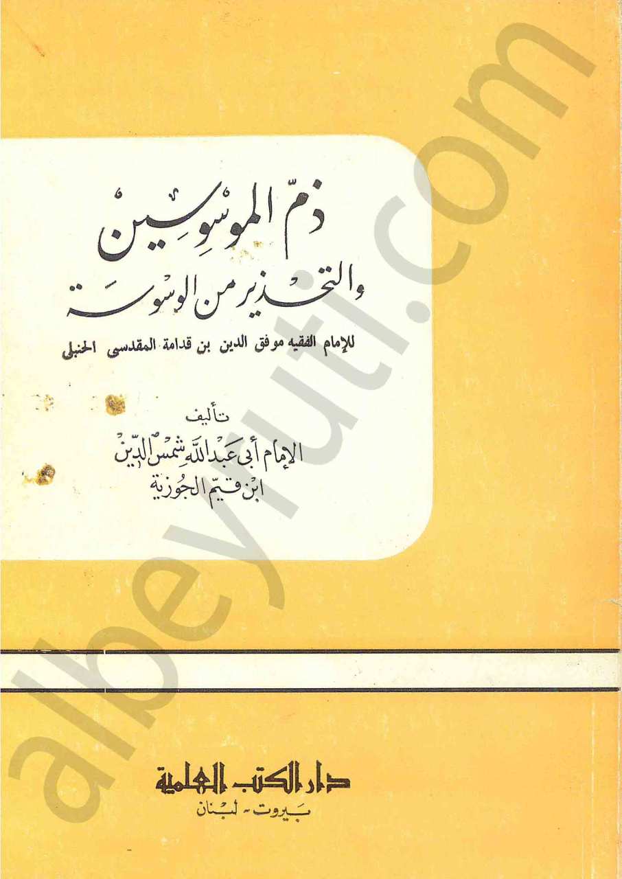 ذم الموسوسين والتحذير من الوسوعة
