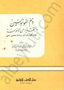 ذم الموسوسين والتحذير من الوسوعة