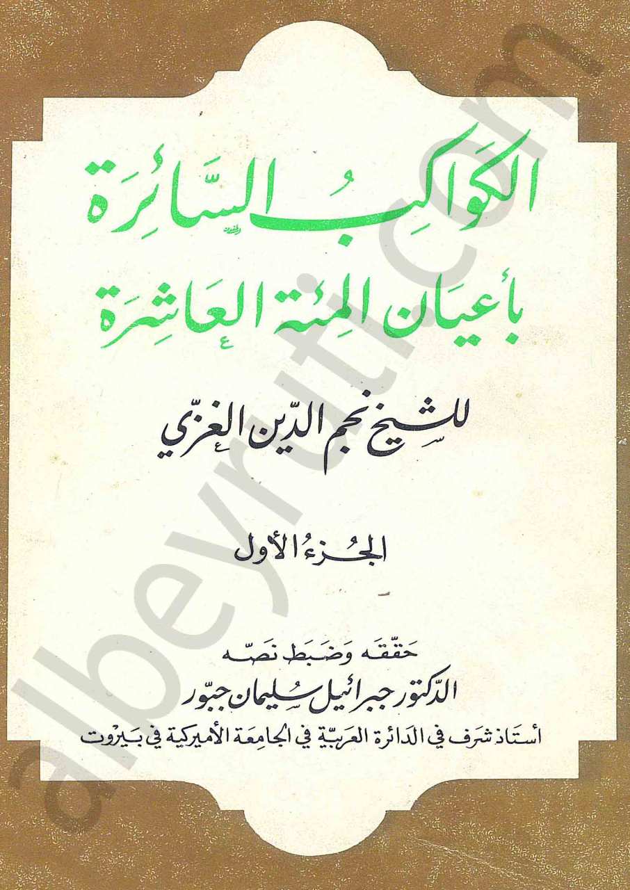 الكواكب السائرة بأعيان المئة العاشرة
