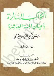الكواكب السائرة بأعيان المئة العاشرة