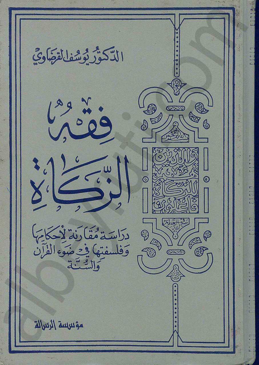 فقه الزكاة