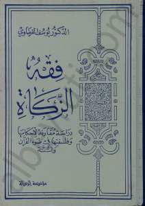 فقه الزكاة