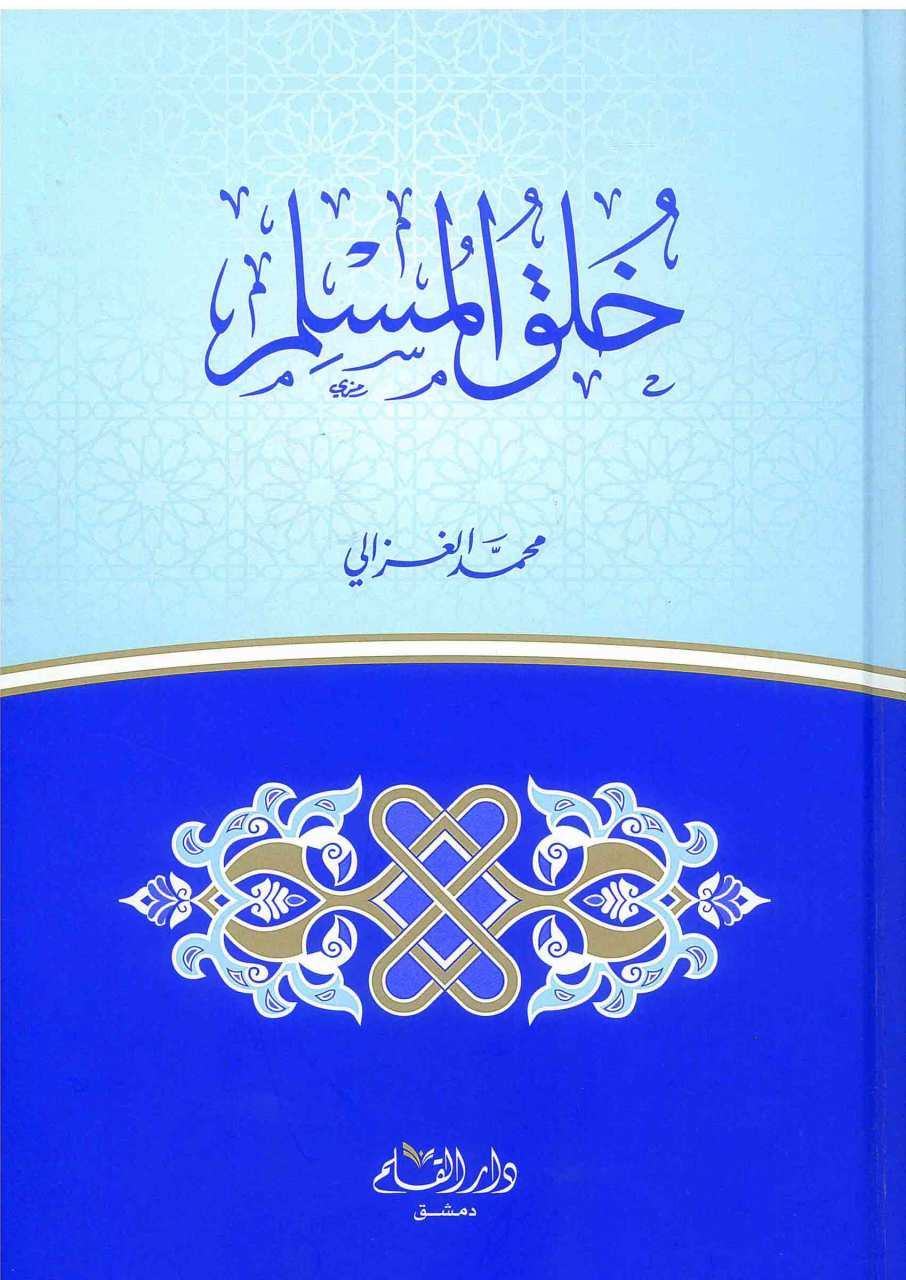 خلق المسلم | Hülükü-l'müslim