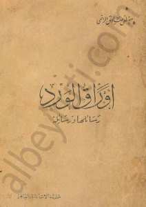 أوراق الورد