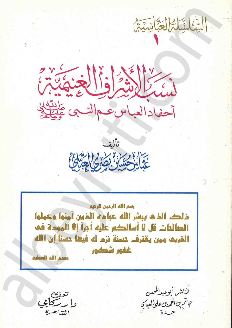 نسب الاشراف الغنيمية