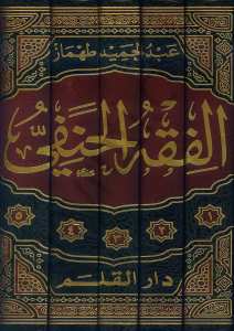 الفقه الحنفي في ثوبه الجديد | El-Fıkhü'l-Hanefi fi Sevbihi'l-Cedid