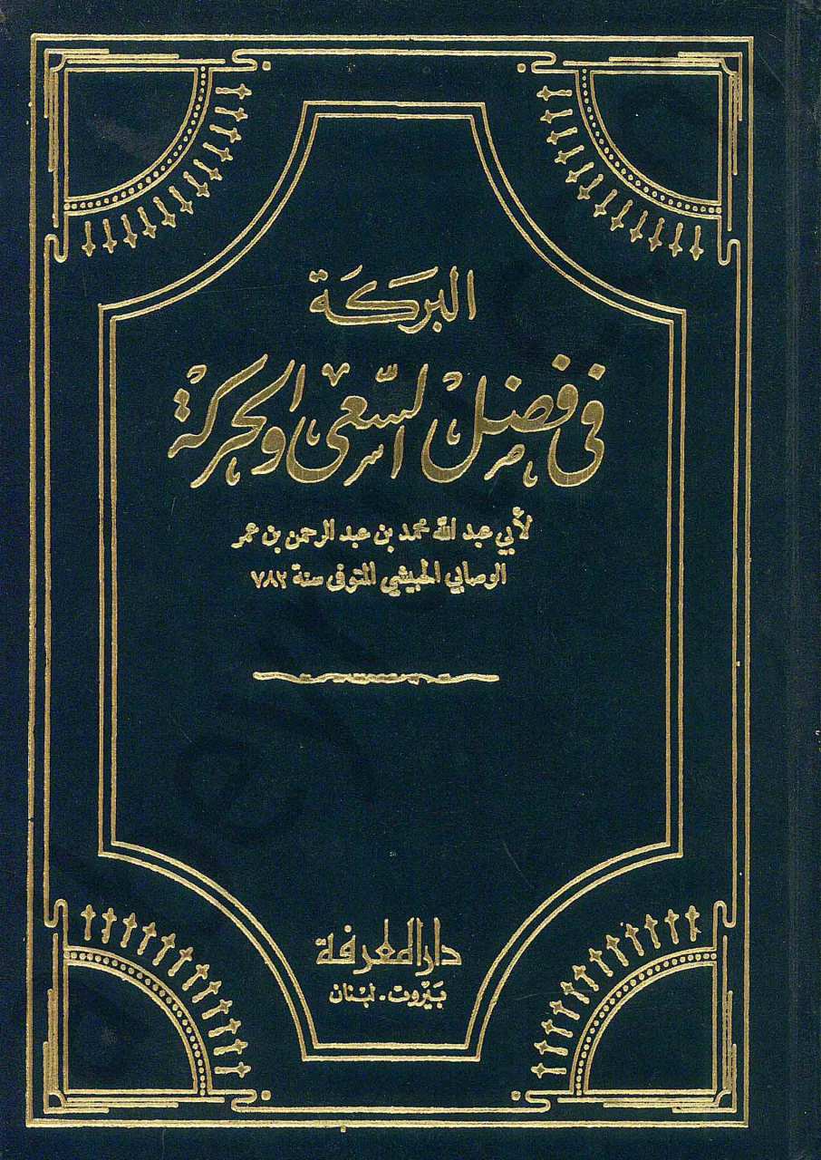 البركة في فضل السعى والحركة