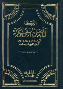 البركة في فضل السعى والحركة