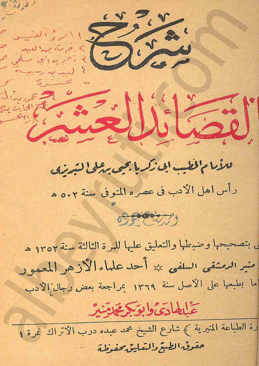 شرح القصائد العشر