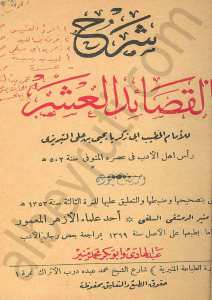 شرح القصائد العشر