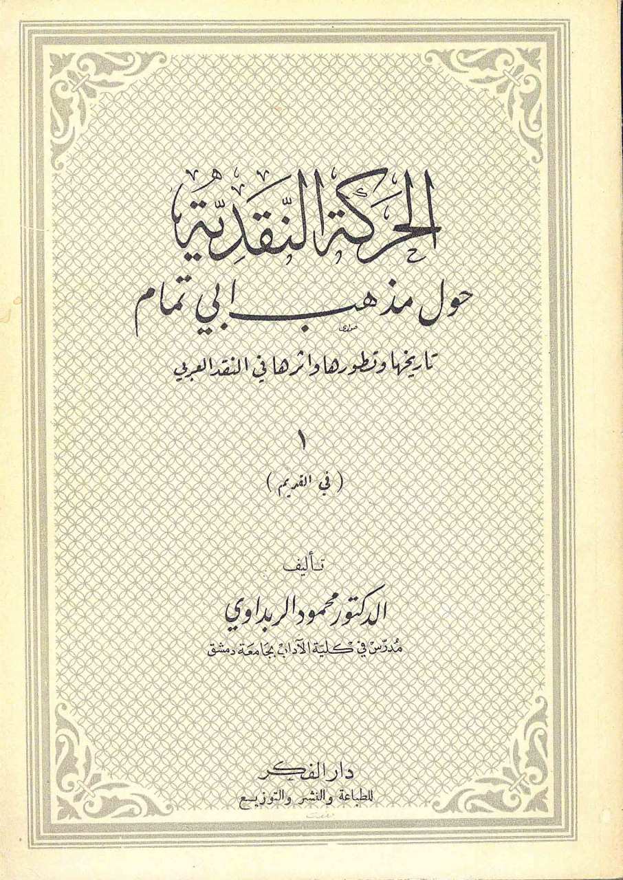 الحركة النقدية حول مذهب ابي تمام