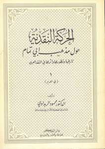 الحركة النقدية حول مذهب ابي تمام