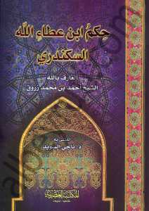 حكم ابن عطاء الله السكندري شرح  زروق | Hikemü'l-İmam İbn Ataullah İskenderi