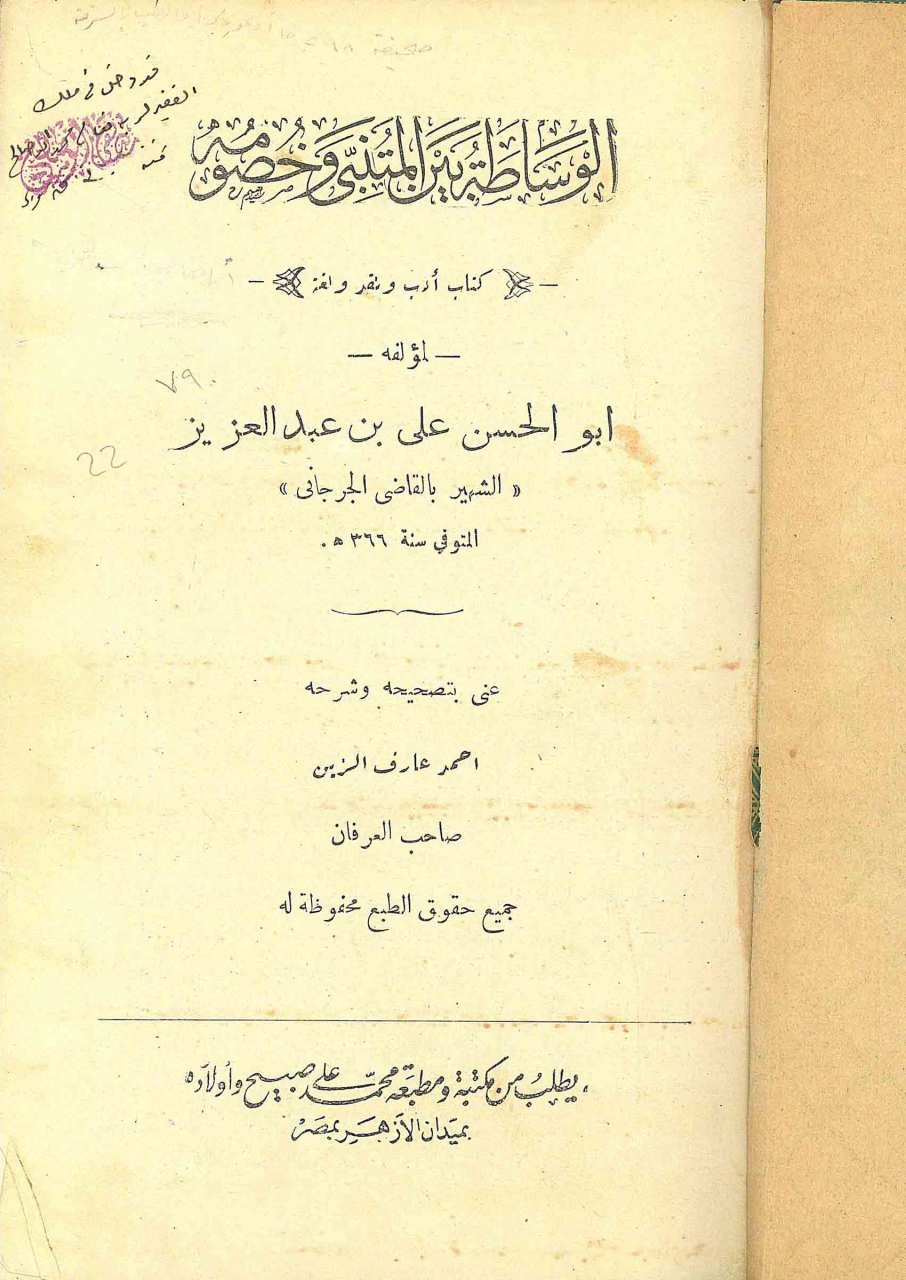 الوساطة بين المتنبي وخصومه