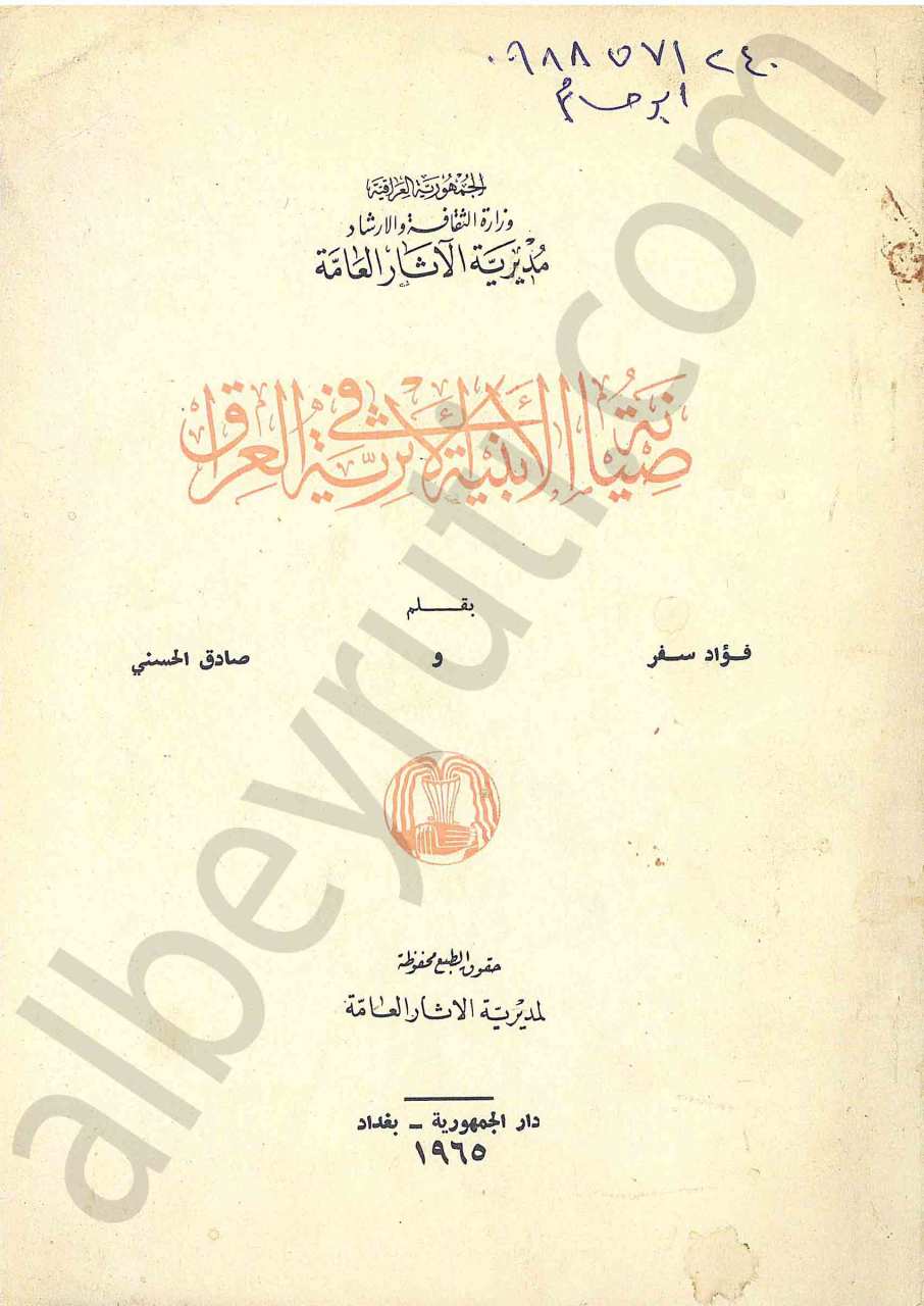 صيانة الابنية الاثرية في العراق