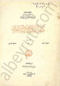 صيانة الابنية الاثرية في العراق