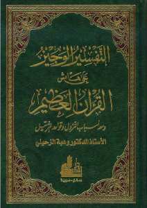 التفسير الوجيز على هامش القرآن العظيم | Et-Tefsirü'l-Veciz
