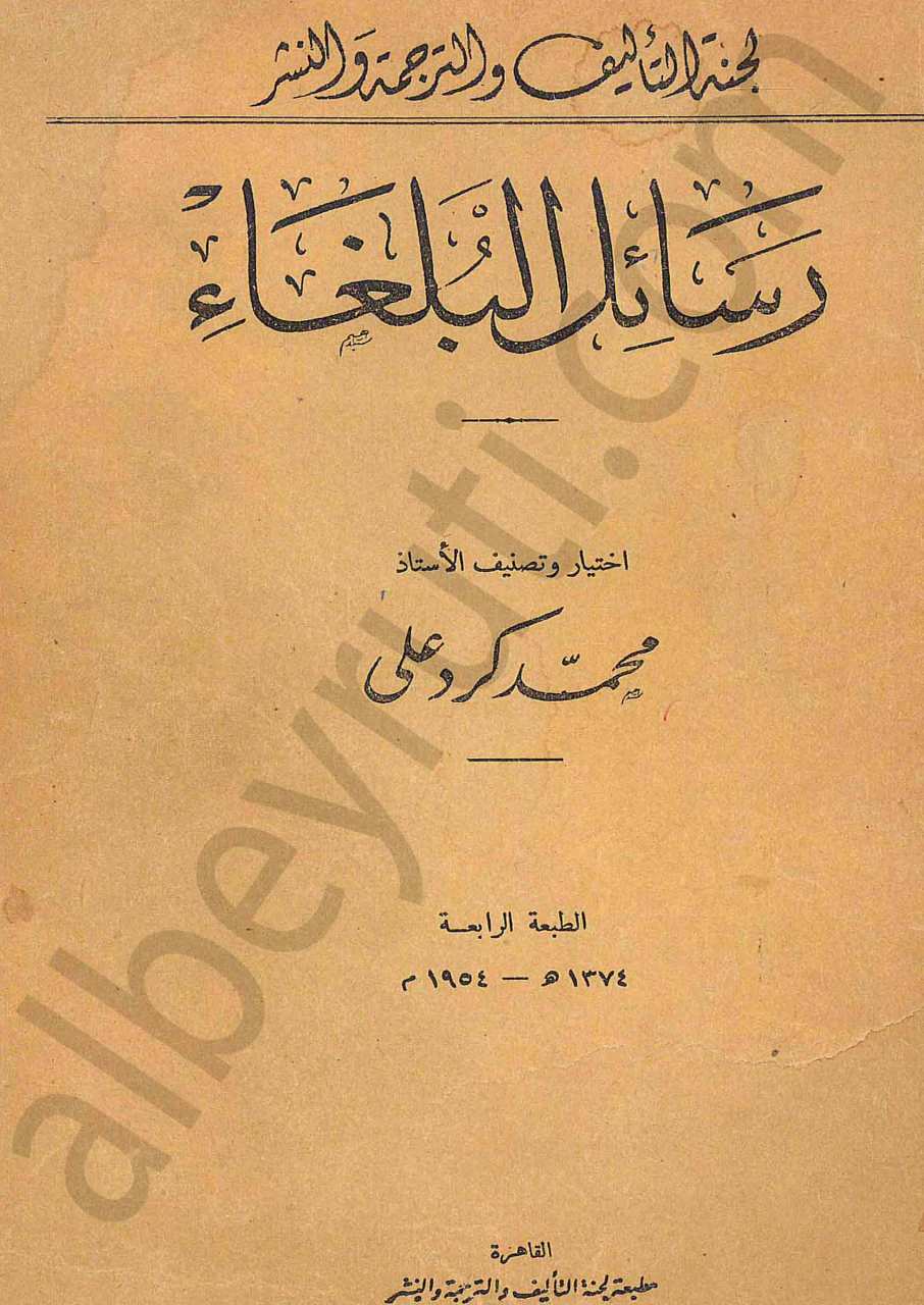 رسائل البلغاء