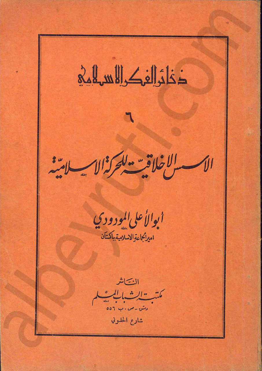 ذكائر الفكر الاسلامي الاسس الاخلاقية للحركة الاسلامية