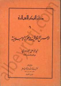 ذكائر الفكر الاسلامي الاسس الاخلاقية للحركة الاسلامية