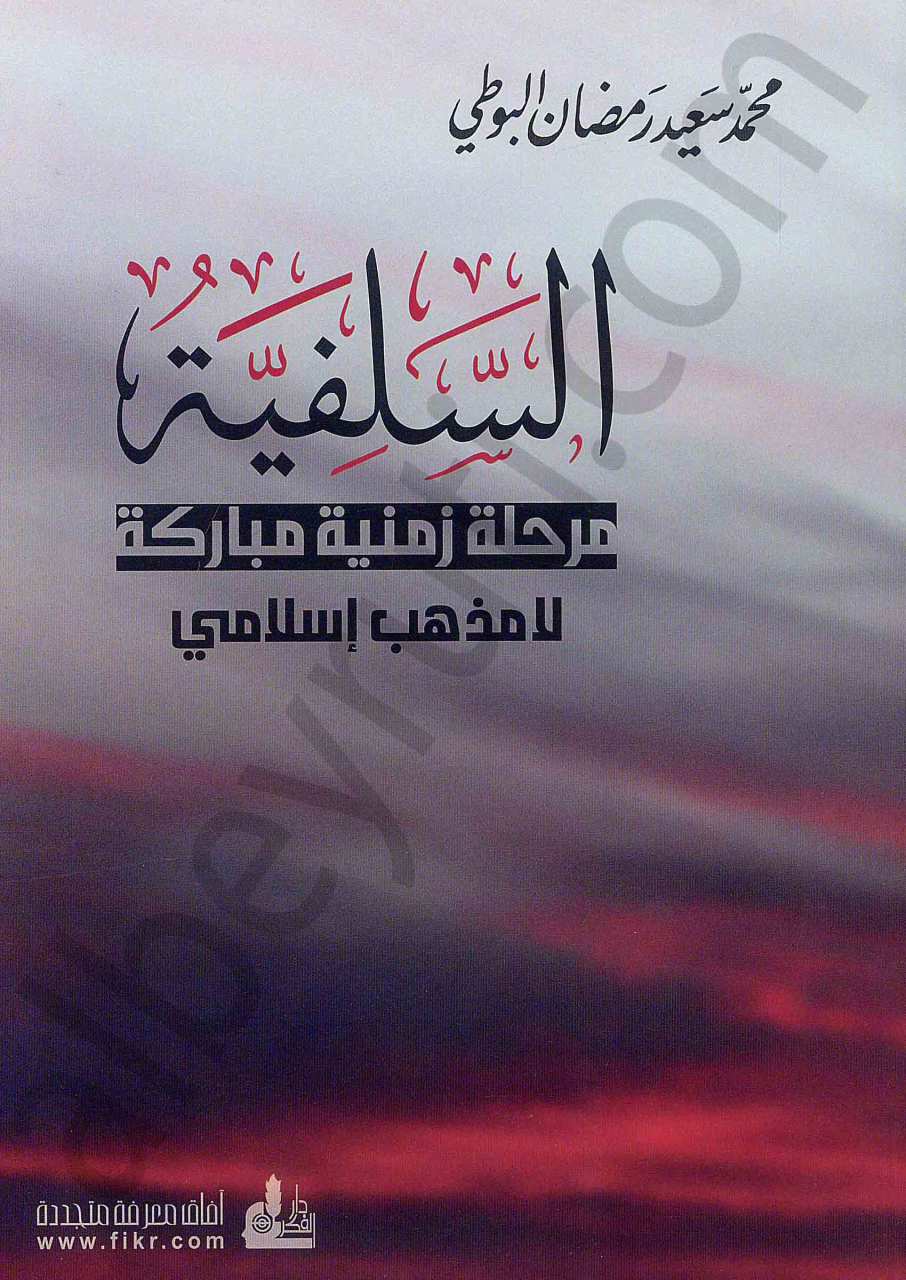 السلفية مرحلة زمنية مباركة لامذهب إسلامي | Es-Selefiyye
