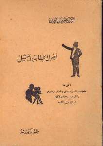 اصول الخطابة والتمثيل