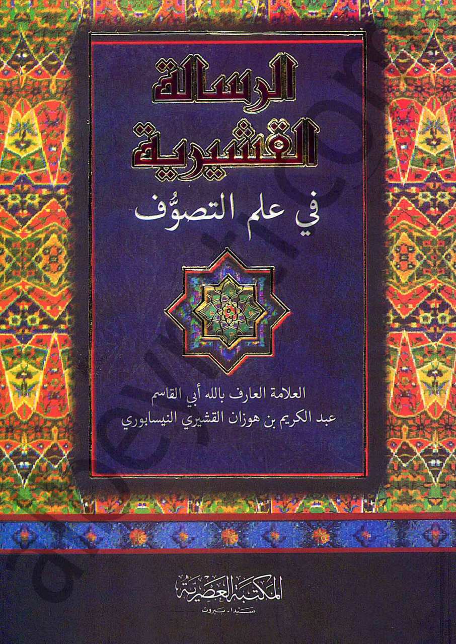 الرسالة القشيرية | Er-Risaletü'l-Kuşeyriyye