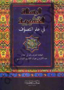 الرسالة القشيرية | Er-Risaletü'l-Kuşeyriyye