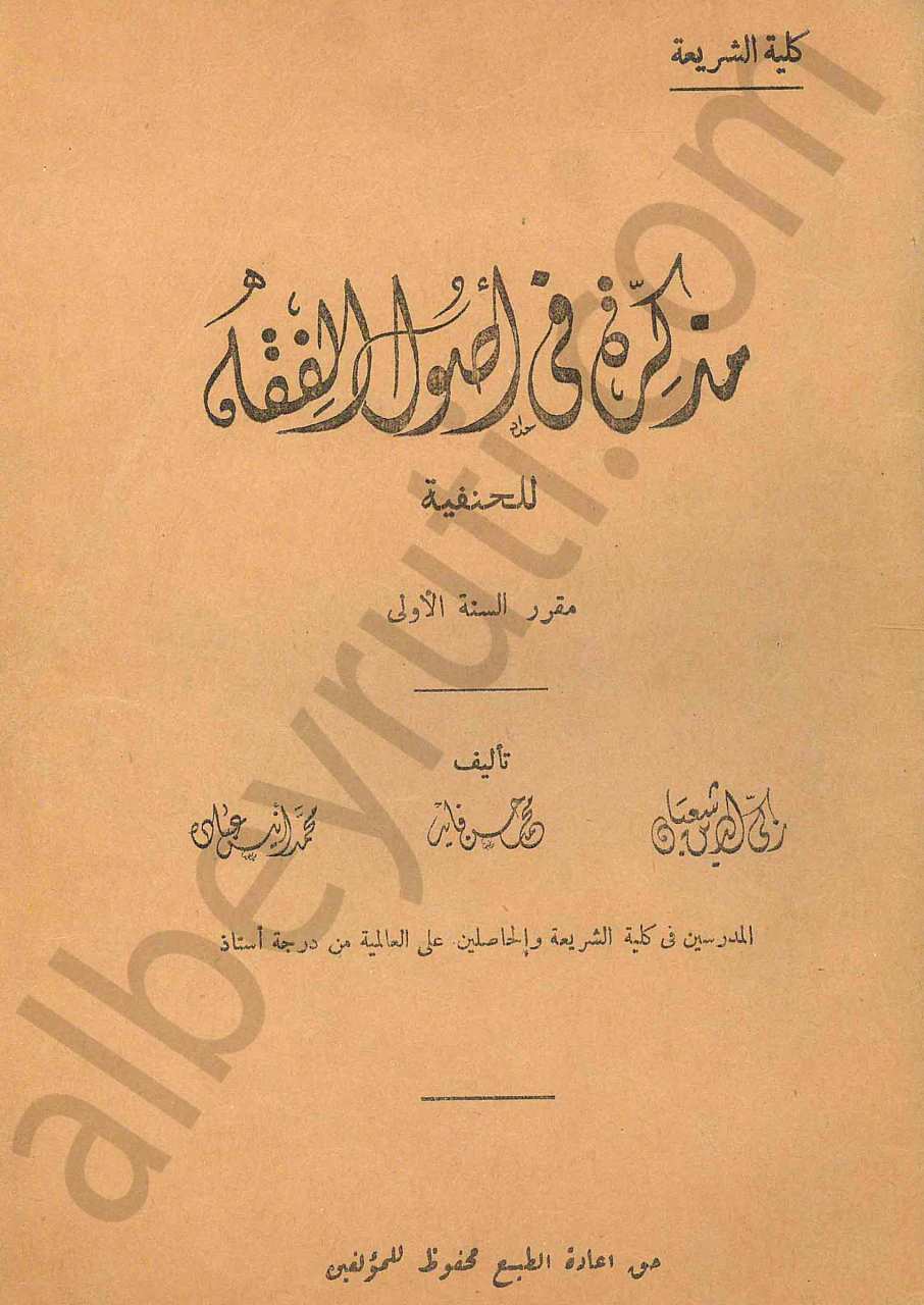 مذكرة في أصول الفقه