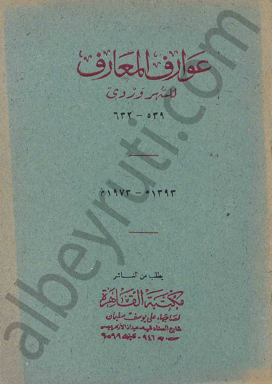 عوارف المعارف