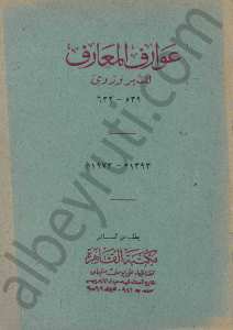 عوارف المعارف